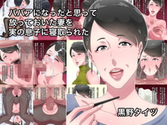 ババアになったと思って放っておいた妻を実の息子に寝取られた [黒野タイツ]