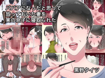 ババアになったと思って放っておいた妻を実の息子に寝取られた [黒野タイツ]