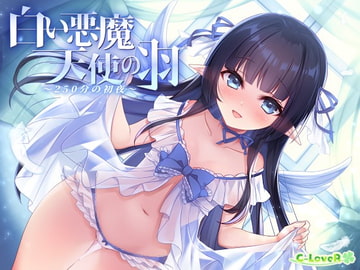 白い悪魔、天使の羽 -250分の初夜- [C-LoveR]