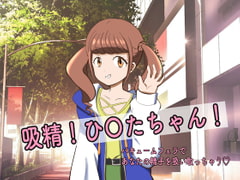 吸精!ひ〇たちゃん!! [まじかるぷりん]