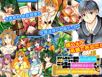 ファンタジー世界から来た転送者はこっちの世界でエロ奴○として高値で売られます [万草丸]