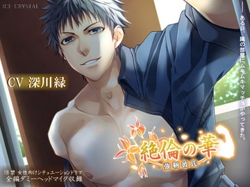 絶倫の華-強靭彼氏- [ICECRYSTAL]