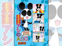 漫画アシのABC～2017年冬から2019年冬までのまとめ本～ [ぽっぽこっこ]