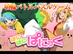 はにはにぱにっく [出血観察日記]