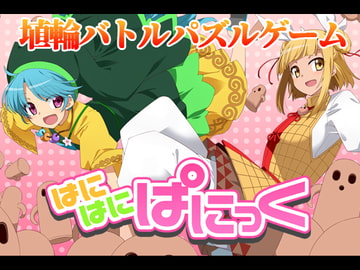 はにはにぱにっく [出血観察日記]