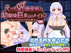 えっちな錬金術と幼馴染巨乳メイド～イチャラブSEXで村を救え～ [たのしいたけ]