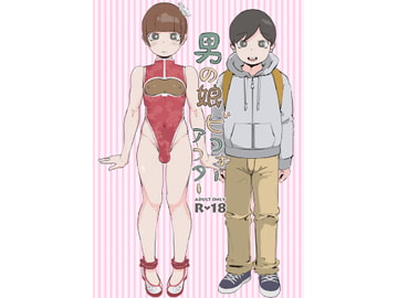 男の娘ビフォーアフター [スリーパーツ]