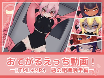 おてがるえっち動画!悪の組織触手編 [フジザクラワークス]