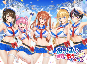 【おっぱいず★】おっぱいは世界を救うのだ☆彡(私のエッチな歌で抜けぇぇー!シリーズ) [紙芝居屋さん十八軒目]