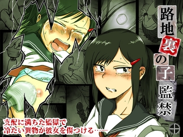 路地裏の子 -監禁- [-A]