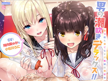 男の潮吹きデラックス!!～金玉枯れ果てるまで無制限発射★～【ハイレゾ&バイノーラル】 [空心菜館]