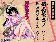 娼売繁盛! [うしみつ洞]