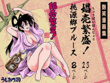 娼売繁盛! [うしみつ洞]