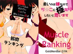 ダンベルの代わりに女の子を持ち上げるの禁止 筋肉ランキング2024 18禁版