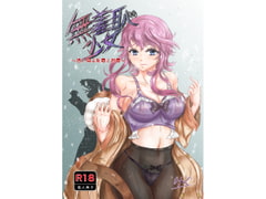 無羞恥少女〜思い知る恥辱と屈辱〜 [ヴァヨレット]