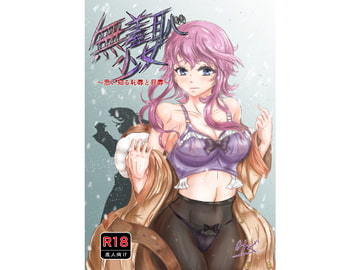 無羞恥少女〜思い知る恥辱と屈辱〜 [ヴァヨレット]