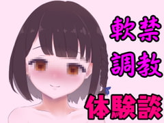 高校卒業後、すぐに軟禁されて性奴○に調教された体験談 [発情ボイス]