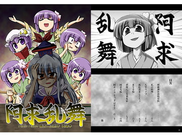 阿求乱舞 [Public Planet]