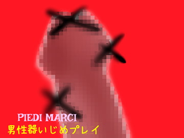 男性器いじめプレイ [Piedi marci]