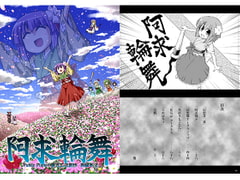 阿求輪舞 [Public Planet]