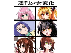 週刊少女変化 [saosaoba]