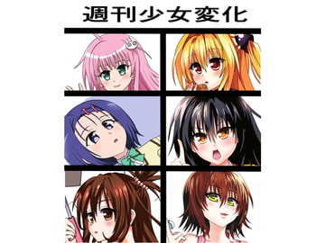 Weekly Girl Changes [saosaoba]