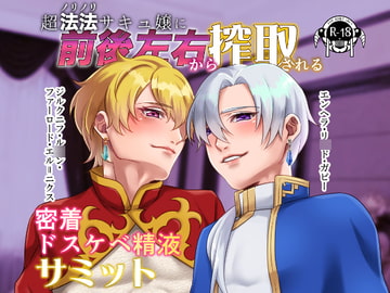 超法法サキュ嬢に前後左右から搾取される密着ドスケベ精液サミット [花実ガ咲ク]