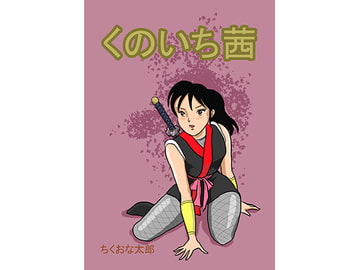 くのいち茜 [ちくおな太郎]