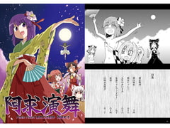 阿求演舞 [Public Planet]