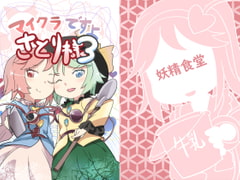 マイクラですよ!さとり様3 [妖精食堂]