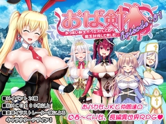 おっぱい剣士がクエストしてたら魔王討伐してました【Episode:01】 [アリス前線基地]