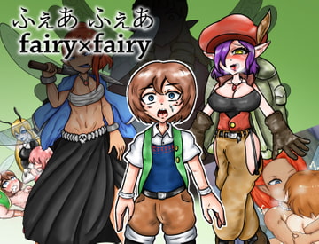 ふぇあふぇあ ～fairy×fairy～ [あったかツナ缶]