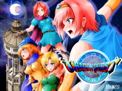 裏ゴンクエスト [ハーデス]