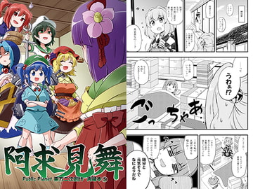 阿求見舞 [Public Planet]