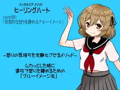 メンタルケア メソッド「ヒーリングハート」   care06:「突発的な怒りを静めるブルーイメージ」 怒りの気持ちを沈静化させるメソッド