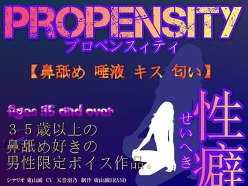 【35歳以上の男性限定ボイス】PROPENSITY(プロペンスィティ)性癖～鼻舐め・唾液・キス・匂い～ [東山誠BRAND]