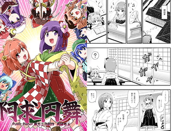 阿求円舞 [Public Planet]