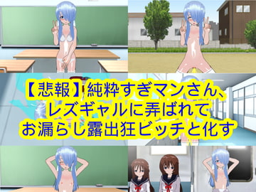 【悲報】純粋すぎマンさん、レズギャルに弄ばれてお漏らし露出狂ビッチと化す [ハードコア001]