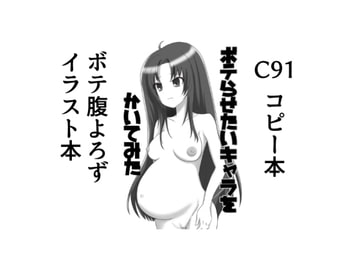 C91コピー本ボテ腹イラスト本 [まるすぷみら]