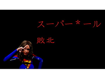 スーパー*ール敗北 [superheroinexx]