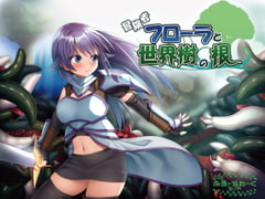 冒険者フローラと世界樹の根 [ふろーらわーく製作所!]