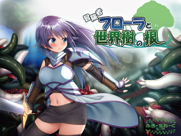 冒険者フローラと世界樹の根 [ふろーらわーく製作所!]