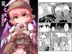 ミスチ-催○撮影会- [安全地帯]