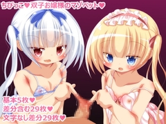 ちびっこ双子お嬢様のマゾペット [ピヨピヨ帝国]