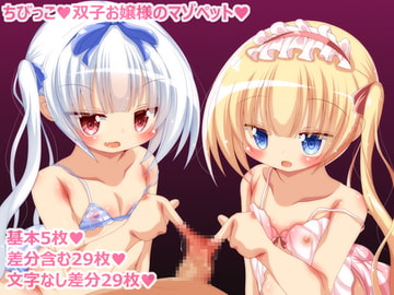 ちびっこ双子お嬢様のマゾペット [ピヨピヨ帝国]