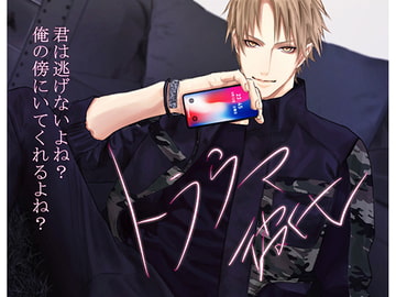 トラウマ彼氏 岡崎陽 [ちぢれクリップ]