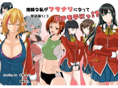 地味な私がフタナリになってモテモテにっ!?単話版1/3 [めでたし屋単話版]