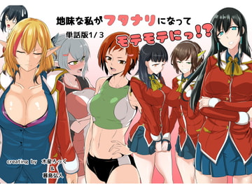 地味な私がフタナリになってモテモテにっ!?単話版1/3 [めでたし屋単話版]