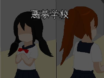 悪夢学校 [強い子]