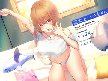 彼女といつもの。 [インスライナー]